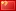 Divisa  ¥ China